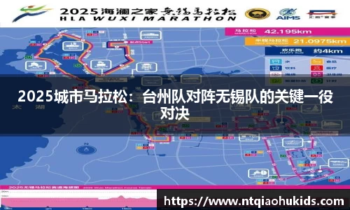2025城市马拉松：台州队对阵无锡队的关键一役对决
