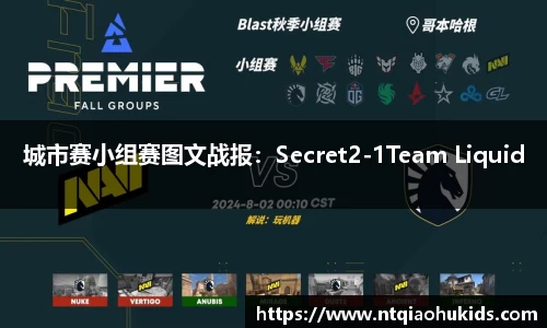 城市赛小组赛图文战报：Secret2-1Team Liquid