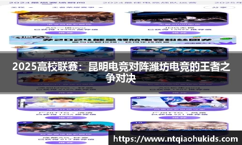 2025高校联赛：昆明电竞对阵潍坊电竞的王者之争对决