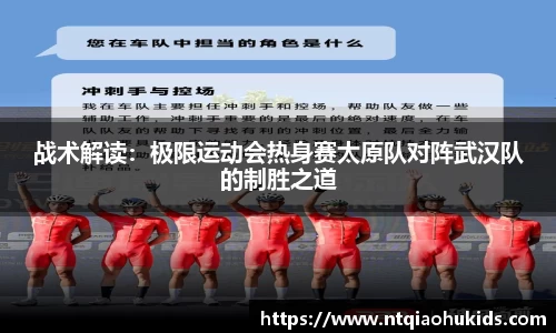 战术解读：极限运动会热身赛太原队对阵武汉队的制胜之道
