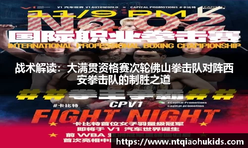 战术解读：大满贯资格赛次轮佛山拳击队对阵西安拳击队的制胜之道