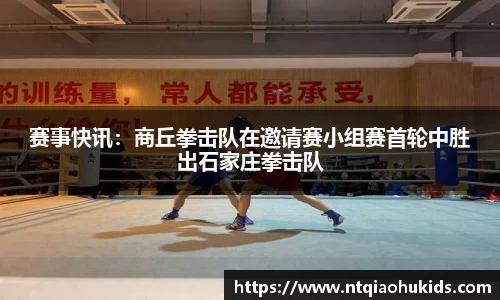 赛事快讯：商丘拳击队在邀请赛小组赛首轮中胜出石家庄拳击队