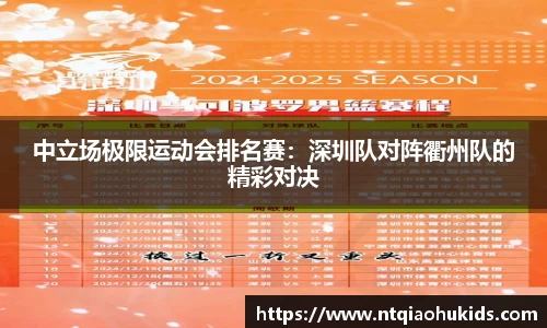中立场极限运动会排名赛：深圳队对阵衢州队的精彩对决