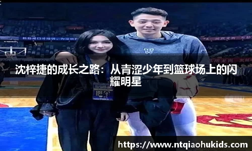 沈梓捷的成长之路：从青涩少年到篮球场上的闪耀明星