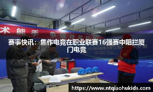 赛事快讯：焦作电竞在职业联赛16强赛中阻拦厦门电竞