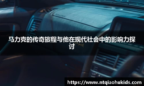 马力克的传奇旅程与他在现代社会中的影响力探讨
