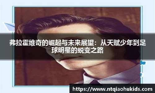 弗拉霍维奇的崛起与未来展望：从天赋少年到足球明星的蜕变之路