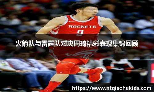 火箭队与雷霆队对决周琦精彩表现集锦回顾