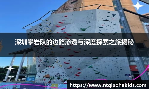 深圳攀岩队的边路渗透与深度探索之旅揭秘