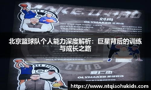 北京篮球队个人能力深度解析：巨星背后的训练与成长之路