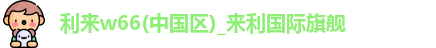 w66国际