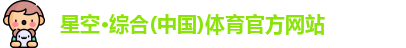 星空综合体育